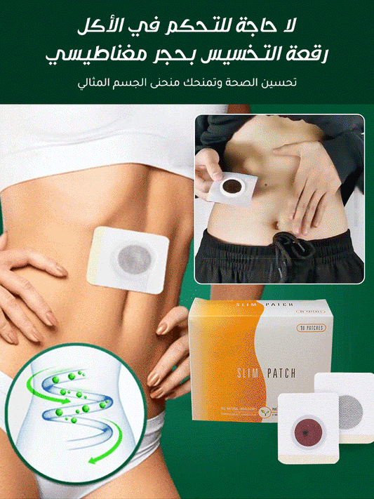 .رقعة التخسيس بالحجر المغناطيسي - اشتري واحدة والثانية مجانا ( 60 ) رقعة